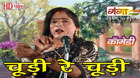 Chudi Re Chudi Bhojpuri Video Bhojpuri Nautanki 2016 New Youtube
