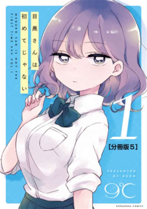 Meguro San Wa Hajimete Ja Nai Manga Kitsu