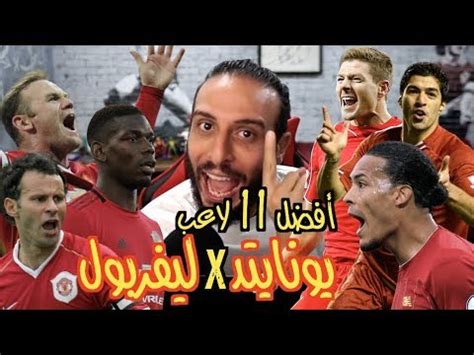 ماتش ليفربول اليوم مشاهدة مباشرة. ‫التشكيل المثالي :- مانشستر يونايتد x ليفربول !!‬‎ - YouTube