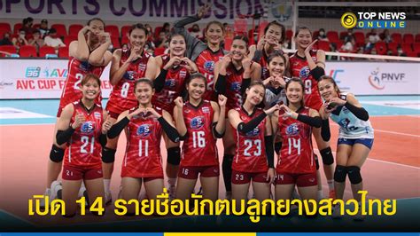 รายชื่อ วอลเลย์บอลหญิง ทีมชาติไทย ลุยศึกวัน อาเซียน กรังด์ปรีซ์ 2022