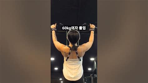 shorts 60kg 여자트레이너의 풀업 youtube