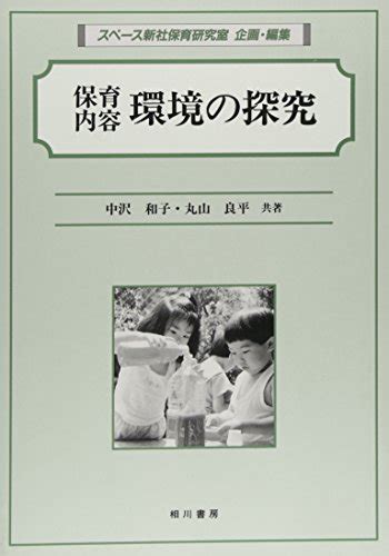 『保育内容 環境の探究』｜感想・レビュー 読書メーター