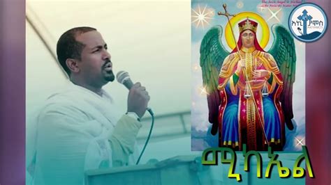 Zemari Tewodros Yosef ሚካኤል New Ethiopian Orthodox Mezmur 2019 Youtube