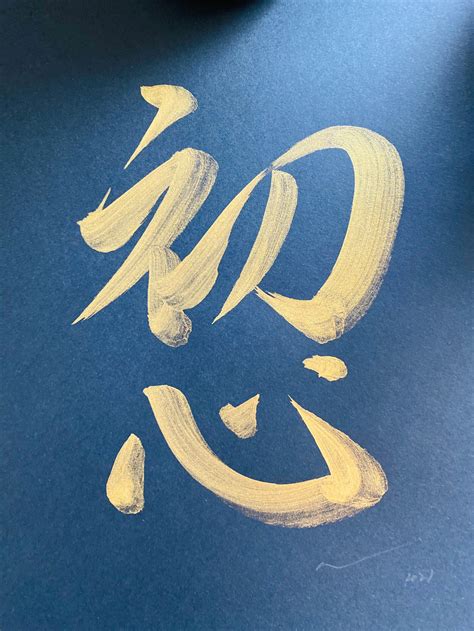 Beginners Mind Shoshin Original Japanese Calligraphy Etsy