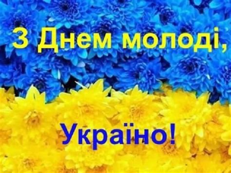 Maybe you would like to learn more about one of these? Привітання з Міжнародним днем молоді 2020