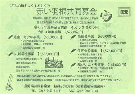 赤い羽根共同募金 町支会からお願い 軽井沢町追分区公式サイト