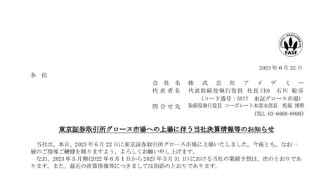 アイデミー[5577]：東京証券取引所グロース市場への上場に伴う当社決算情報等のお知らせ 2023年6月22日 適時開示 ：日経会社情報digital：日本経済新聞