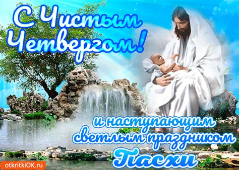 С чистым четвергом вас поздравляю, хороших мыслей в праздник пожелаю, чтоб с господом сегодня повстречались, и с добротой вовек не расставались. Картинки и открытки поздравления с Чистым четвергом ...