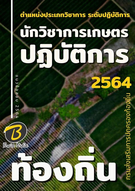 2,278 likes · 32 talking about this. Brain Media : แนวข้อสอบ นักวิชาการเกษตรปฏิบัติการ กรมส่งเสริมการปกครองท้องถิ่น (อปท.)