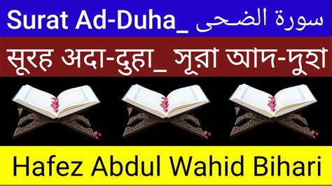 1.459.322 views2 years ago sheikh salah bukhatir | الشيخ صلاح بوخاطر. Surat Ad-Duha | سورة الضـحى सूरह अदा-दुहा_ Hafez Abdul ...