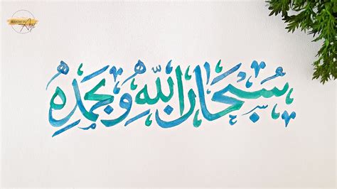Arabic Calligraphy Subhanallahi Wa Bihamdihi Arabic Calligraphy Art