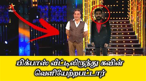 The launch of tamil version of the famous reality show bigg boss is near now. Bigg Boss 3 Tamil Kavin Evicted Today Episode | Extra Fire ...