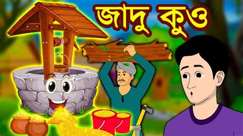 জাদু কুও Rupkothar Golpo Bangla Cartoon Tuk Tuk Tv Bengali Youtube