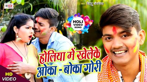 bittu chaurasiya का भोजपुरी होली गीत होलिया में खेलके ओका बोका गोरी bhojpuri holi song youtube