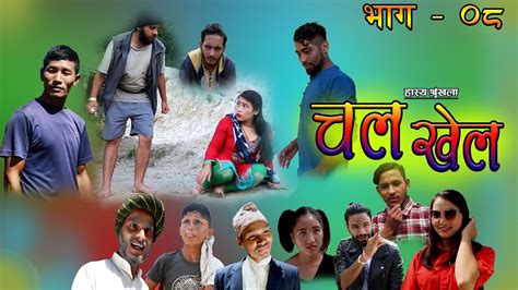 chal khel चल खेल eps 08 new nepali comedy serial 2076 every friday 8 00 pm youtube