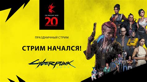 20 лет Cd Projekt Red Праздничные стримы — Cyberpunk 2077 Forums