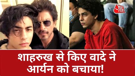 Aryan Khan Drug Case आर्यन के दोस्त का कबूलनामा शाहरुख खान को लेकर कही ये बात Latest News