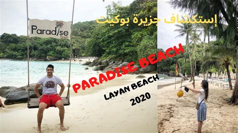 اجيو تكتشفو معانا سحرً جمال جزيرة بوكيتً تايلند اجمل البحار في العالم Paradise Beach Layan