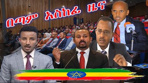 Voa Amharic News Ethiopia በጣም አስከፊ ዜና 2 Dec 2019 Youtube
