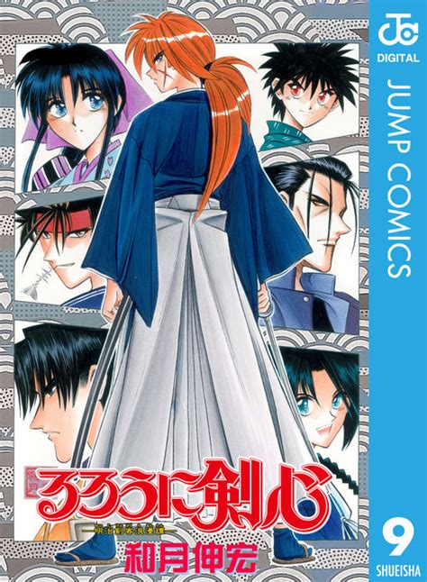 るろうに剣心明治剣客浪漫譚 モノクロ版 9 マンガ漫画 和月伸宏ジャンプコミックスDIGITAL電子書籍試し読み無料