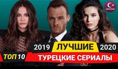 ТОП 10 Лучшие турецкие сериалы 2019 2020 года по мнению зрителей