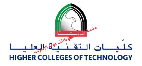 ماجستير الدراسات العليا في علوم الويب mws. فرص توظيف كليات التقنية العليا في أبوظبي ( عدد الشواغر 7 )