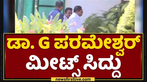 G Parameshwar Meets Siddaramaiah Newsfirst Kannada Youtube