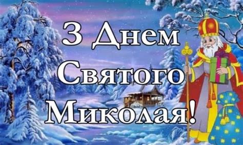 Цього дня православні вшановують перенесення мощей святого. Привітання з Днем святого Миколая Чудотворця 2020 ...