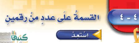 تفسير حلم حقيبة السفر للعزباء. الفصل 4 القسمة مادة الرياضيات خامس ابتدائي الفصل الاول ف1 ...