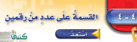 تعرّف على كيفية حل المسائل وعرض عملك، بالإضافة إلى الحصول على تعريفات للمفاهيم الرياضية. شرح الدرس الرابع القسمة على عدد من رقمين رياضيات خامس ...