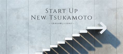 Start Up New Tsukamoto｜ツカモトコーポレーション