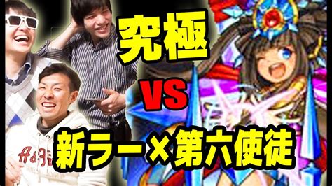 モンスト!変形、第6太陽神!究極!新ラーにマルチで挑む ...