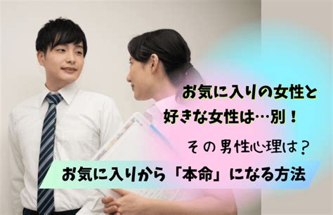 お気に入りの女性に対する男性心理は？「好きな女性」とは別？職場で「お気に入り」から特別になる方法 男めんどくさい