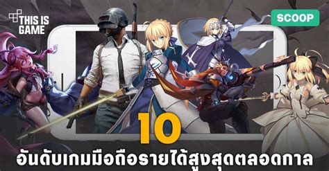 This Is Game Thailand 10 อันดับเกมมือถือรายได้สูงสุดตลอดกาล ข่าว