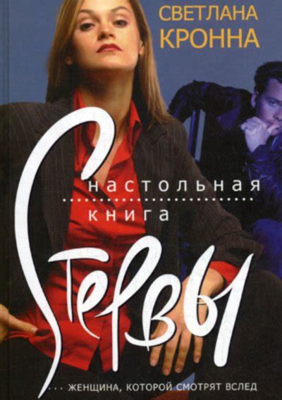 Я стала стервой, и еще ни разу не пожалела об этом. Евгения Шацкая Большая Книга Стерв - imaregulations
