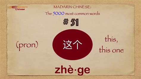 Mandarin Chinese 5000 Most Common Words No 51 这个 Zhège This This One