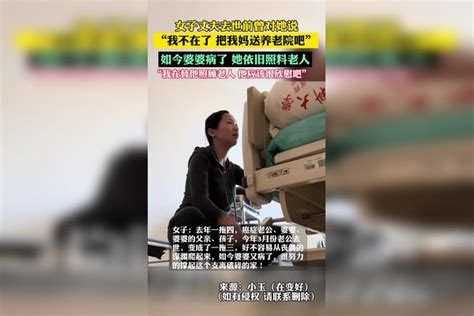 女子丈夫去世前曾对她说：“我不在了，把我妈送养老院吧”