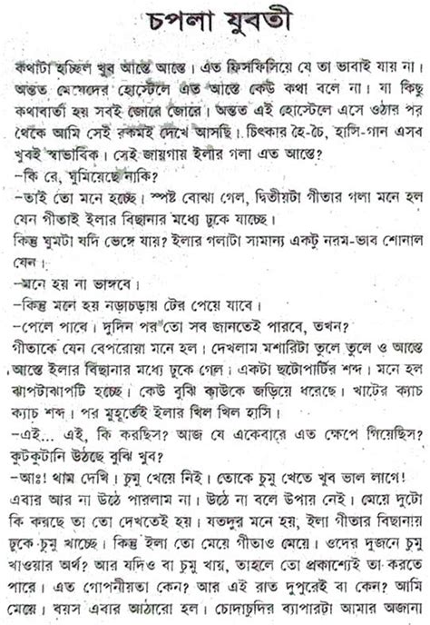 Latest Bangla Choti Golpo চপলা যুবতী