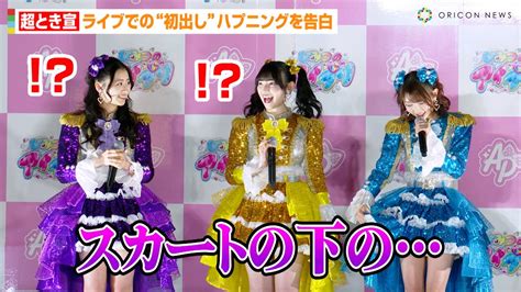 超とき宣・辻野かなみ、ライブでの“初出し”ハプニングを告白「スカートの下の」菅田愛貴and杏ジュリアも衝撃の事実に驚き アニメ『ひみつのアイプリ