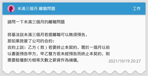 未滿三個月 離職問題 工作板 Dcard