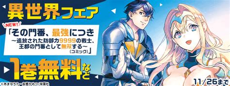 異世界コミックス新刊特集その門番最強につき追放された防御力9999の戦士王都の門番として無双するコミック 電子書籍 コミック