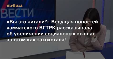 При этом руководство телеканала заявило, что не планирует наказывать свою. «Вы это читали?» Ведущая новостей камчатского ВГТРК ...