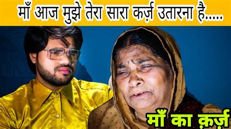 माँ का क़र्ज़ Emotional Videomaa Bete Ki Kahani Inspirational Videoishaan Ali11 Youtube