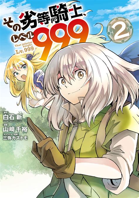 その劣等騎士レベル999 2 デジタル版ガンガンコミックスUP Japanese Edition by 白石 新