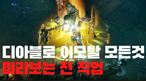 디아블로 이모탈(diablo immortal)은 블리자드 엔터테인먼트가 넷이즈와 협업하여 개발한 모바일 쿼터뷰 액션 rpg다. 디아블로 이모탈 미리보는 전 직업 실제 게임플레이 DIABLO IMMORTAL ...