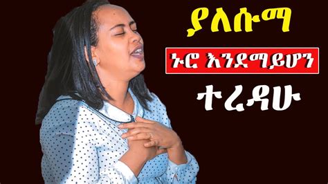 Ethiopian Protestant Mezmur Song መንፈስን የሚያረሰርሱ የአምልኮ መዝሙሮች New Live