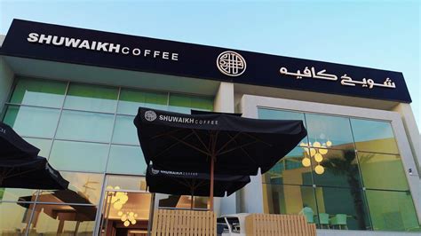 Fatima alqrayani شويخ من ارض مكناس. شويخ كافيه SHUWAIKH COFFEE(الاسعار+المنيو +الموقع) % مطاعم ...