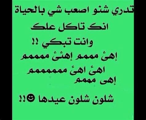 جنابك اسومن والتمس حظرة.جنابك الف نعلة على ابوك العم عليه. بيسيات مضحكه , اضحك من قلبك ضحكات حلوة - اجمل الصور