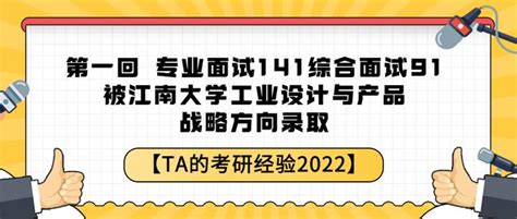 【ta的考研经验2022】第一回 专业面试141综合面试91 被江南大学工业设计与产品战略方向录取 知乎