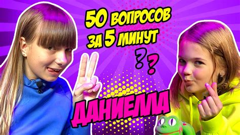 yamaya интервью likee челлендж Даниэлла Бауэр 50 вопросов за 5 минут челлендж youtube